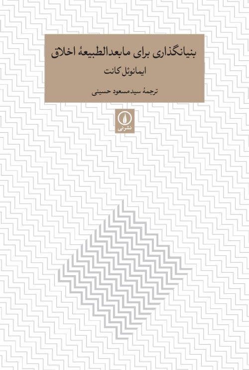 پایانه - بنیانگذاری برای مابعدالطبیعه اخلاق