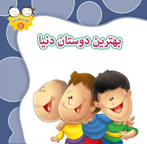 پایانه - بهترین دوستان دنیا