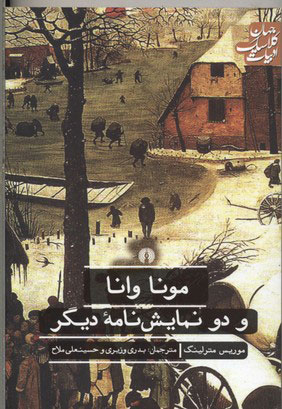 پایانه - مونا وانا و دو نمایش نامه دیگر