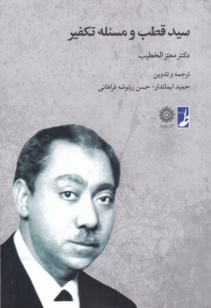 پایانه - سید قطب و مسئله تکفیر