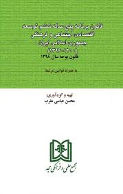 پایانه - قانون برنامه پنج ساله ششم توسعه اقتصادی٬ اجتماعی و فرهنگی جمهوری اسلامی ایران