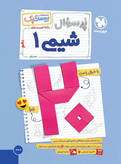 پایانه - پرسوال شیمی دهم (بیست پک)