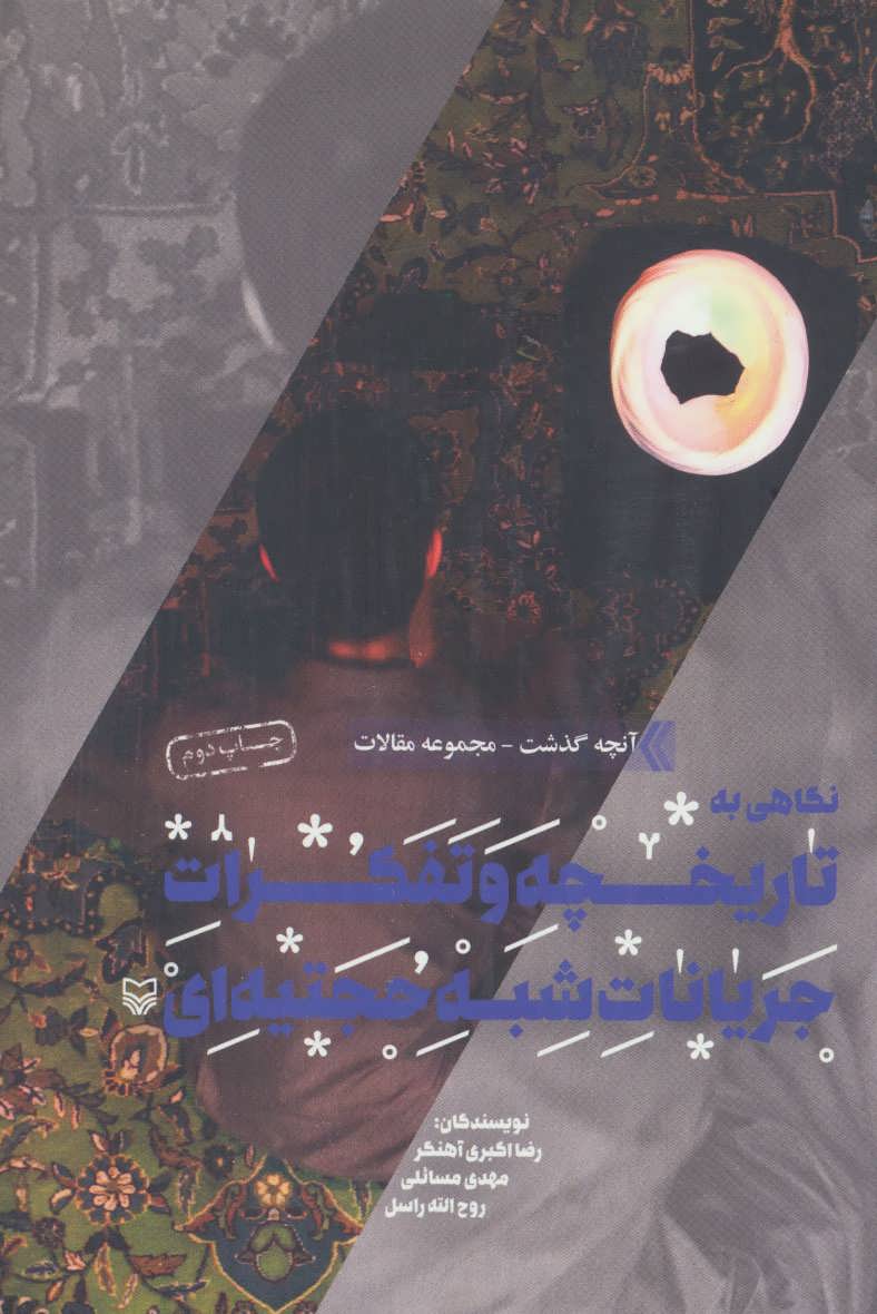 پایانه - نگاهی به تاریخچه و تفکرات جریانات شبه حجتیه ای