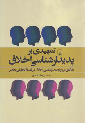 پایانه - تمهیدی بر پدیدارشناسی اخلاق