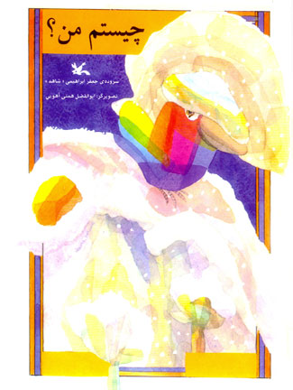 پایانه - چیستم من؟