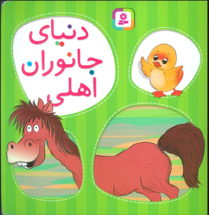 پایانه - دنیای جانوران اهلی