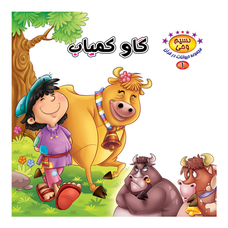 پایانه - گاو کمیاب