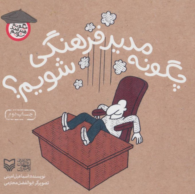 پایانه - چگونه مدیر فرهنگی شویم