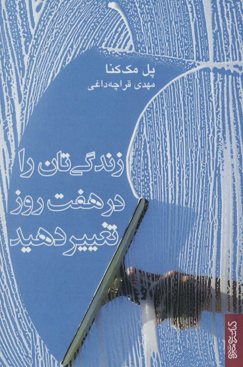 پایانه - زندگی تان را در هفت روز تغییر دهید
