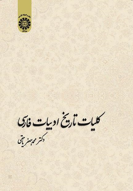 پایانه - کلیات تاریخ ادبیات فارسی