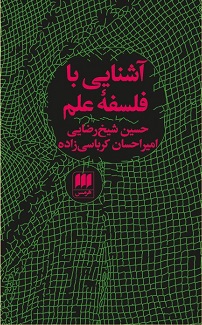 پایانه - آشنایی با فلسفه علم