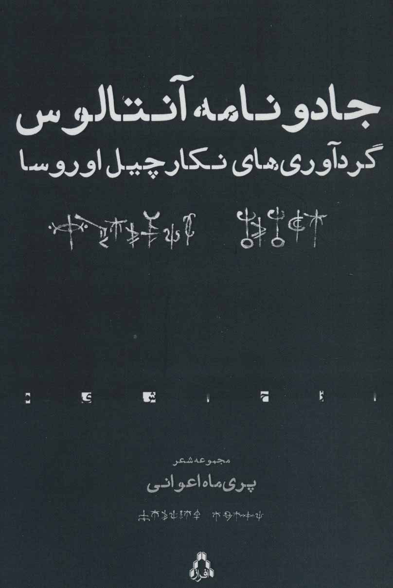 پایانه - جادو نامه آنتالوس
