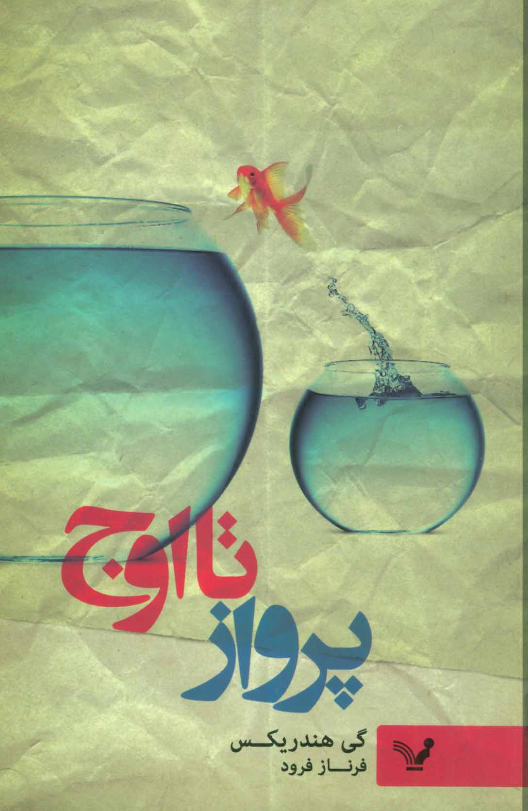 پایانه - پرواز تا اوج