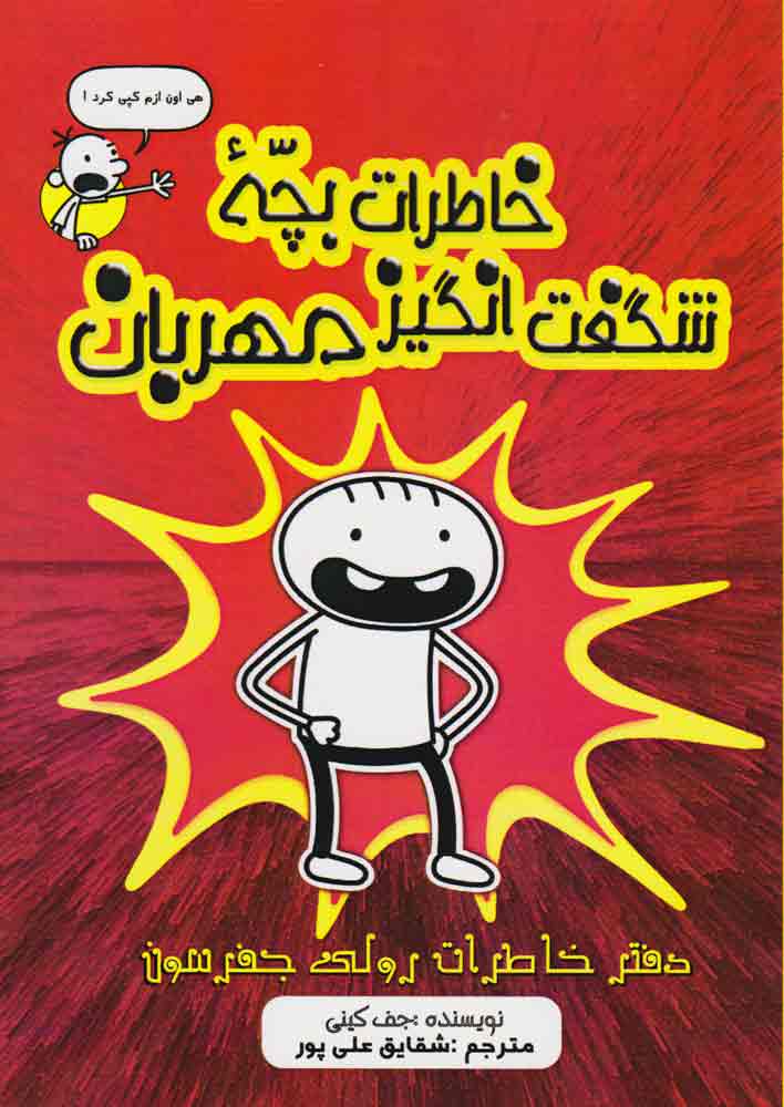 پایانه - خاطرات بچه ی شگفت انگیز مهربان