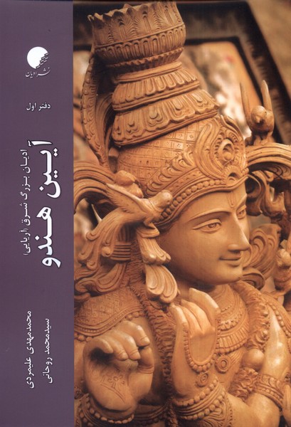 پایانه - آیین هندو