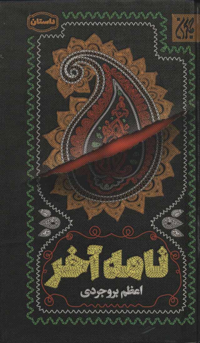 پایانه - نامه آخر