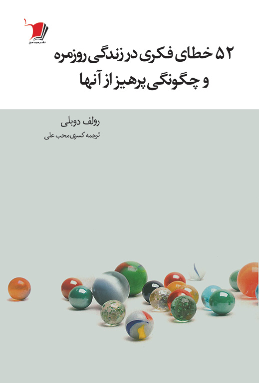 پایانه - ۵٢ خطای فکری در زندگی