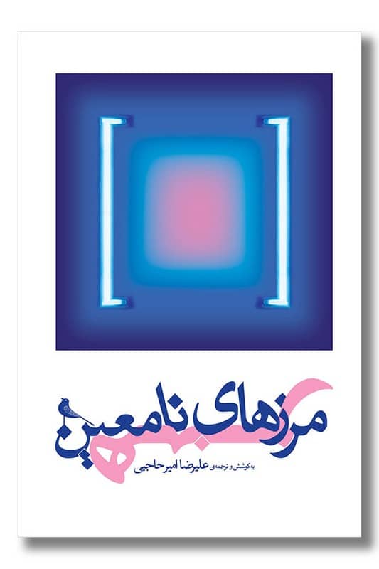 پایانه - مرزهای نامعین هنر