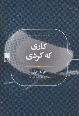 پایانه - کاری که کردی