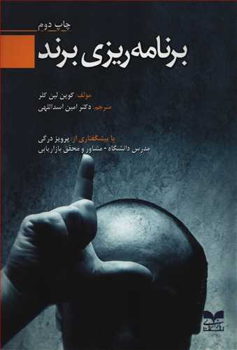 پایانه - برنامه ریزی برند