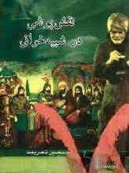 پایانه - نقش پوشی در شبیه خوانی