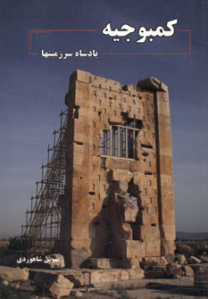 پایانه - کمبوجیه