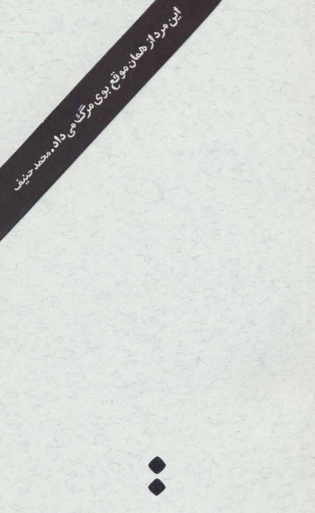 پایانه - این مرد از همان موقع بوی مرگ می داد