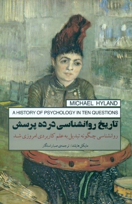 پایانه - تاریخ روانشناسی در ده پرسش