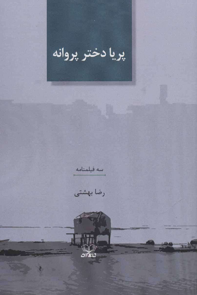 پایانه - پریا دختر پروانه