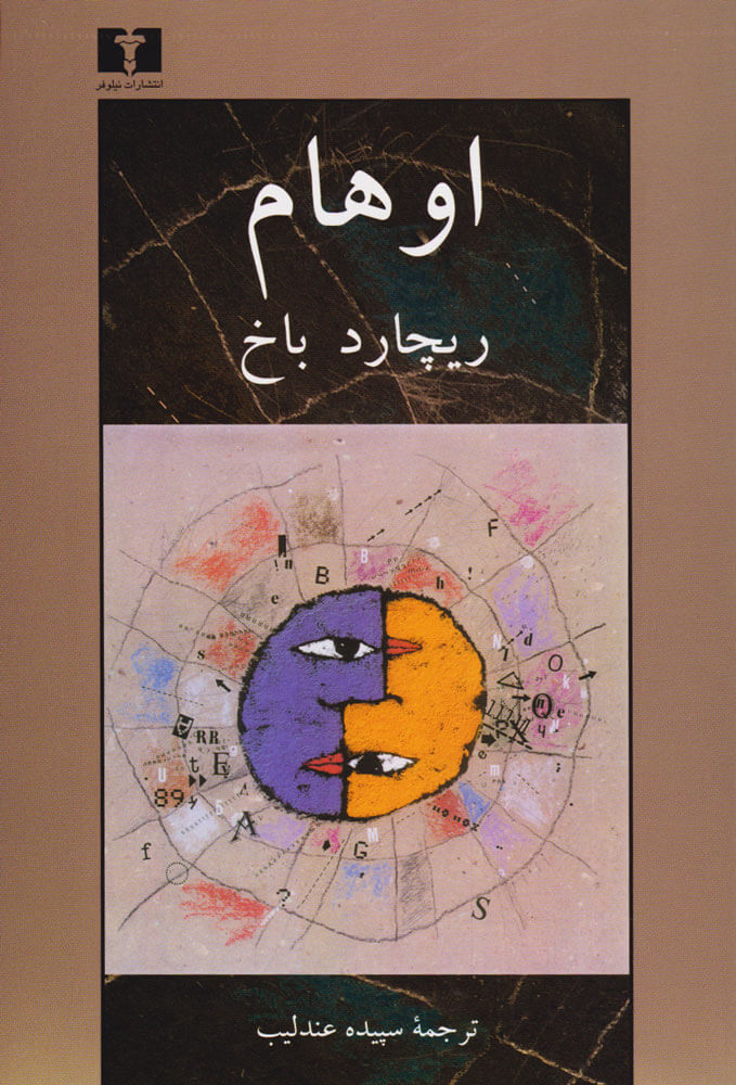 پایانه - اوهام