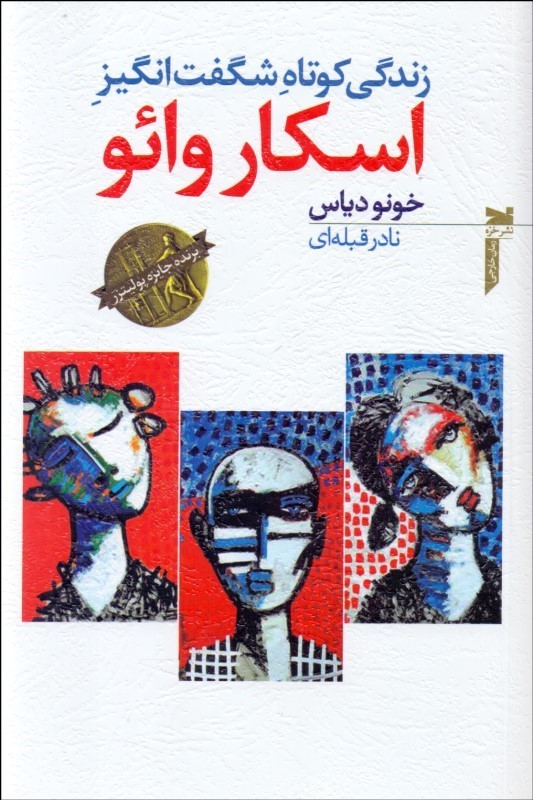 پایانه - زندگی کوتاه شگفت انگیز اسکار وائو