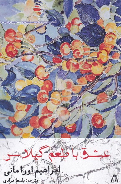 پایانه - عشق با طعم گیلاس