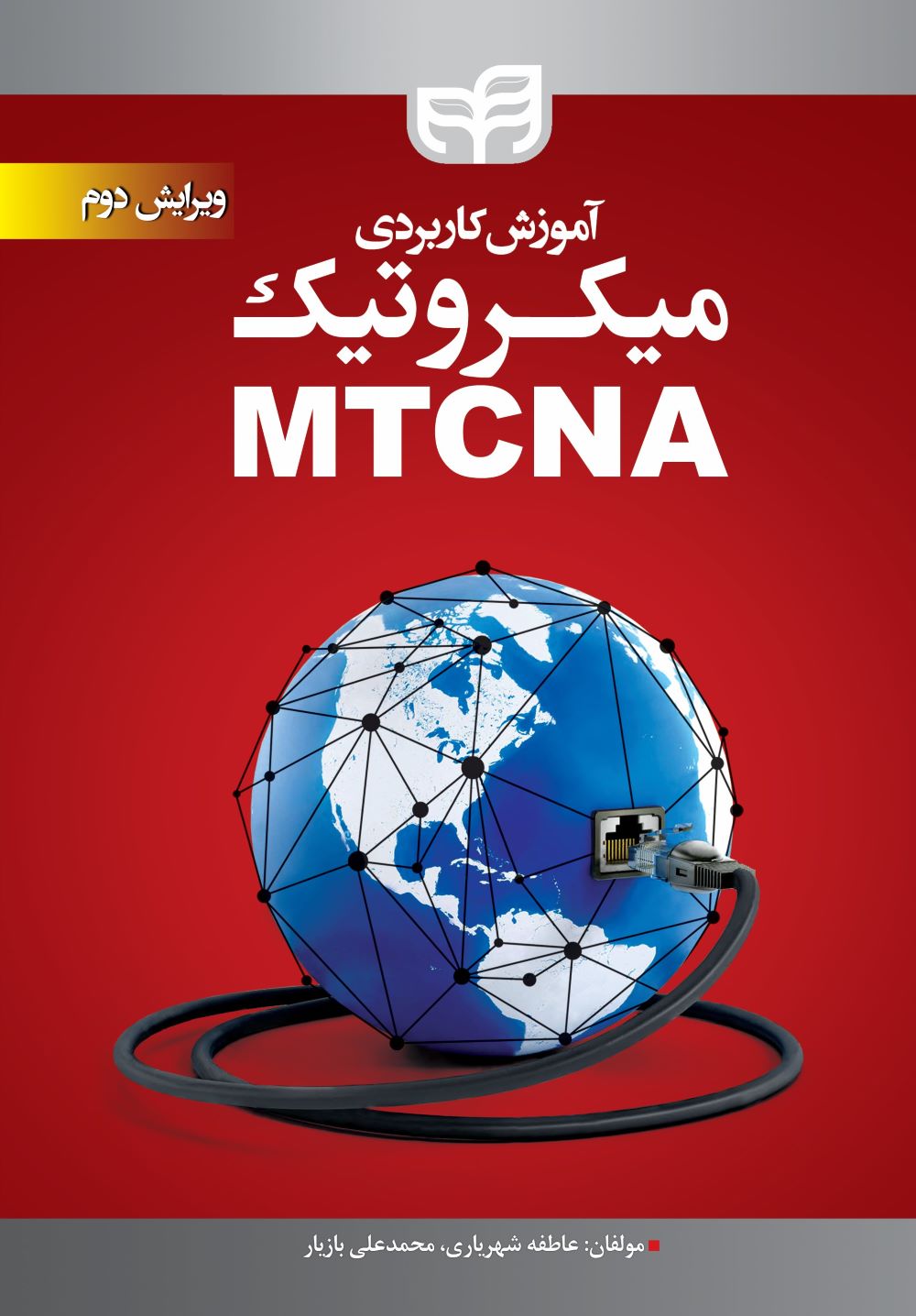 پایانه - آموزش کاربردی میکروتیک MTCNA