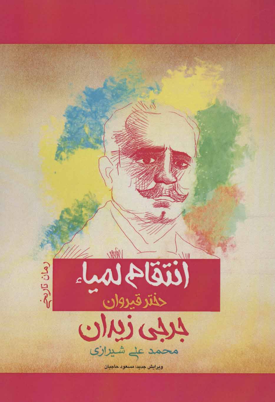 پایانه - انتقام لمیاء