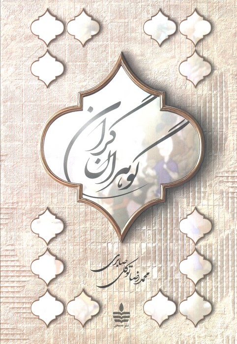 پایانه - گوهران گران