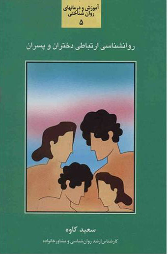 پایانه - روان شناسی ارتباطی دختران و پسران