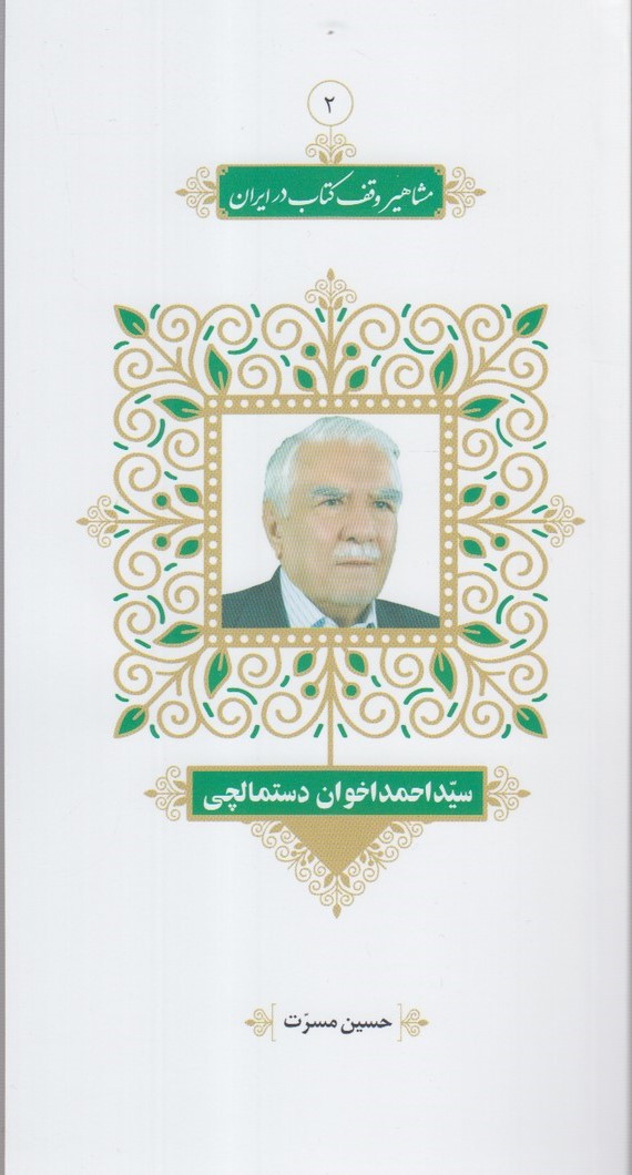 پایانه - مشاهیر وقف در ایران (2)