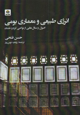 پایانه - انرژی طبیعی و معماری بومی