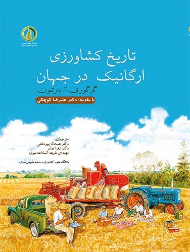 پایانه - تاریخ کشاورزی ارگانیک در جهان