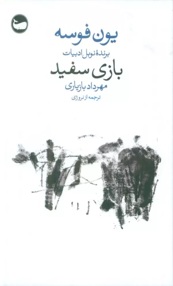 پایانه - بازی سفید