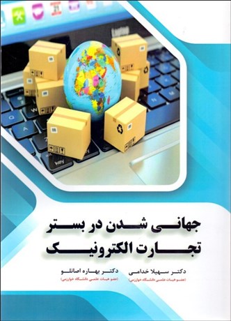 پایانه - جهانی شدن در بستر تجارت الکترونیک