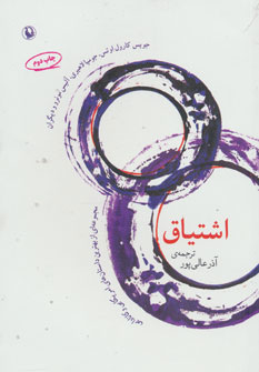 پایانه - اشتیاق