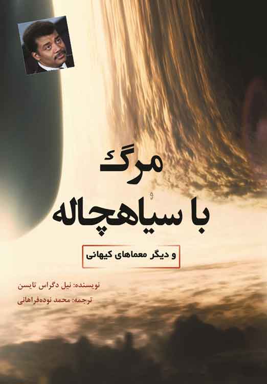 پایانه - مرگ با سیاهچاله