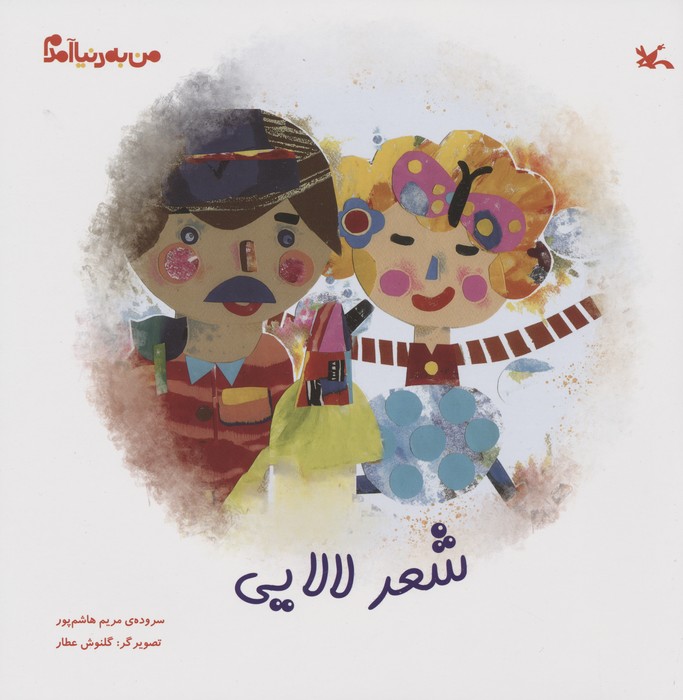 پایانه - شعر لالایی