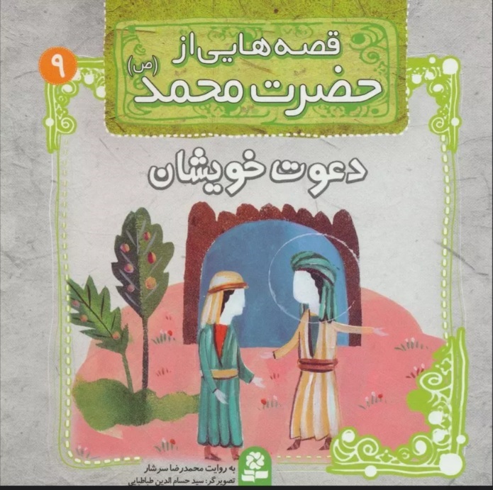 پایانه - قصه هایی از حضرت محمد (ص) 9 (دعوت خویشان)