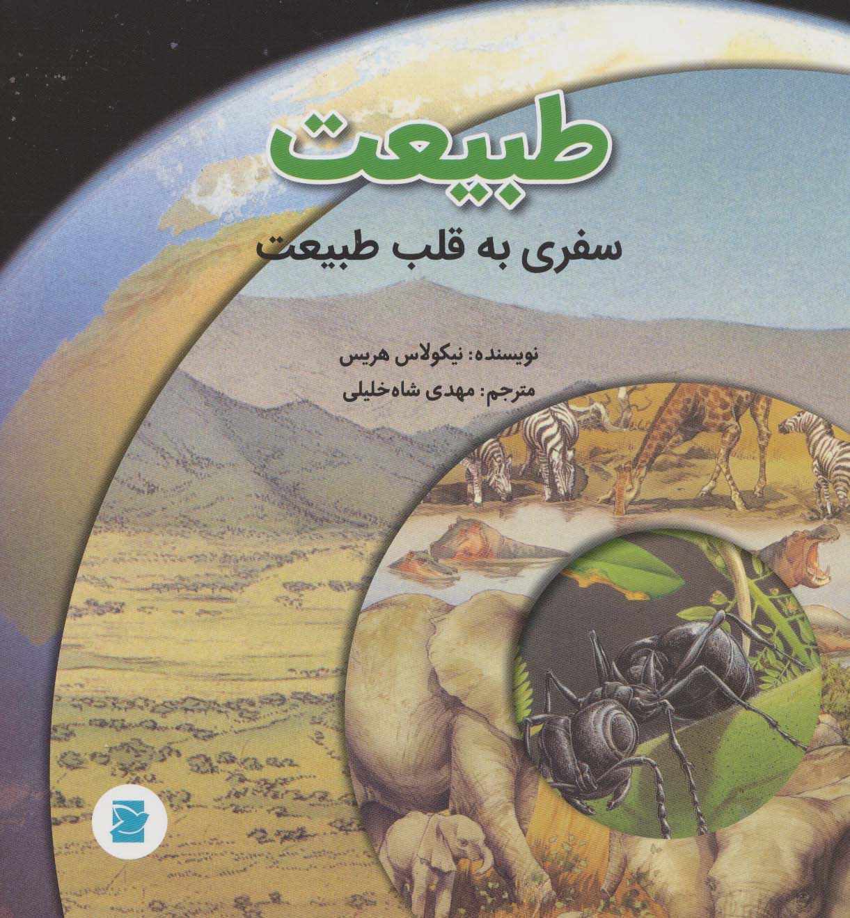 پایانه - طبیعت