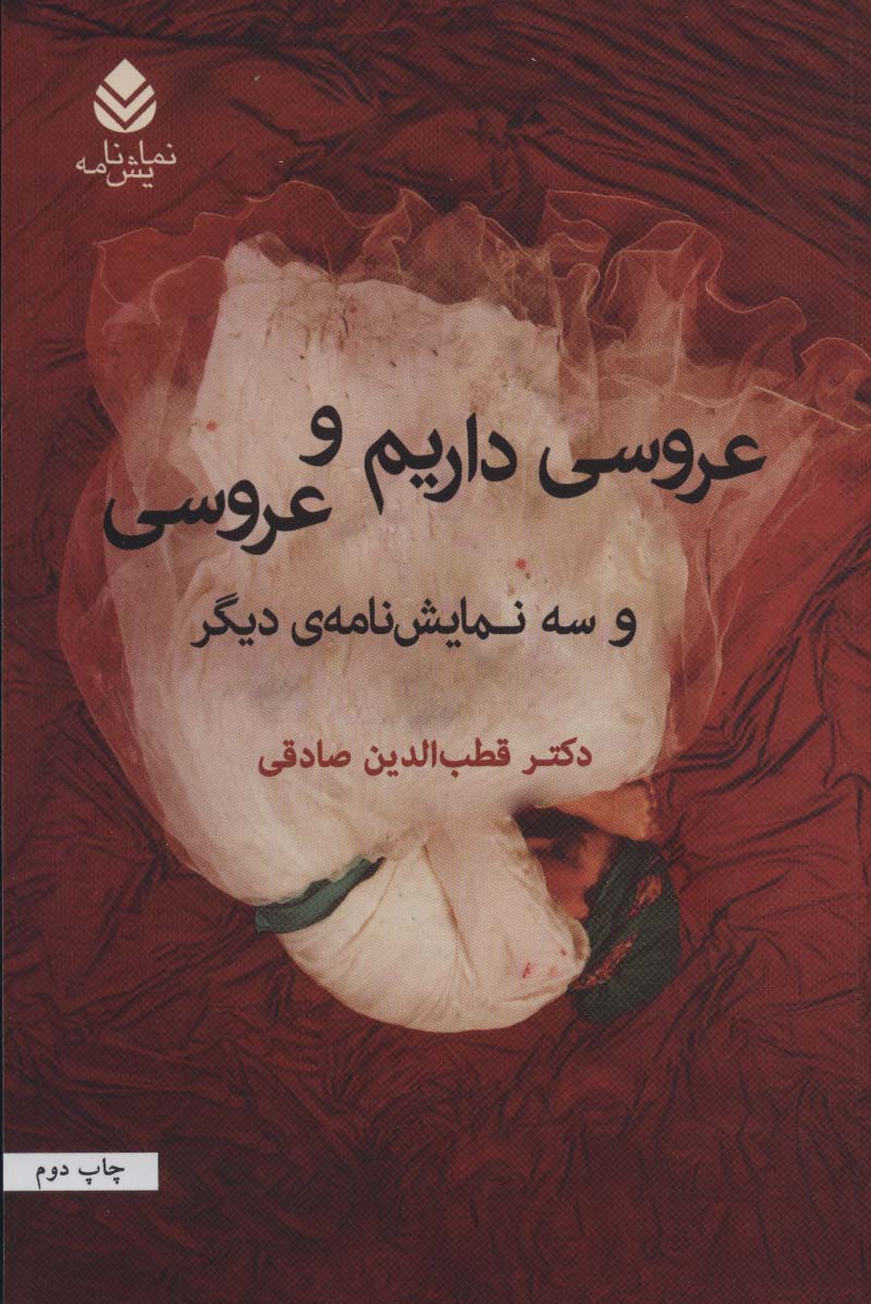 پایانه - عروسی داریم و عروسی