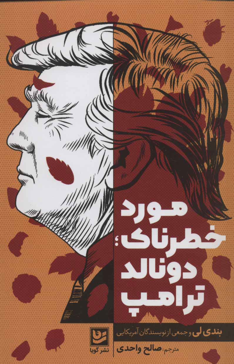 پایانه - مورد خطرناک؛ دونالد ترامپ