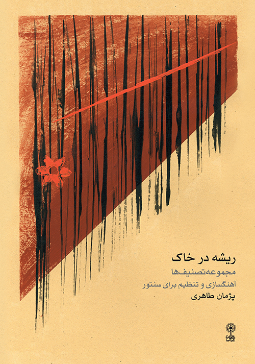 پایانه - ریشه در خاک