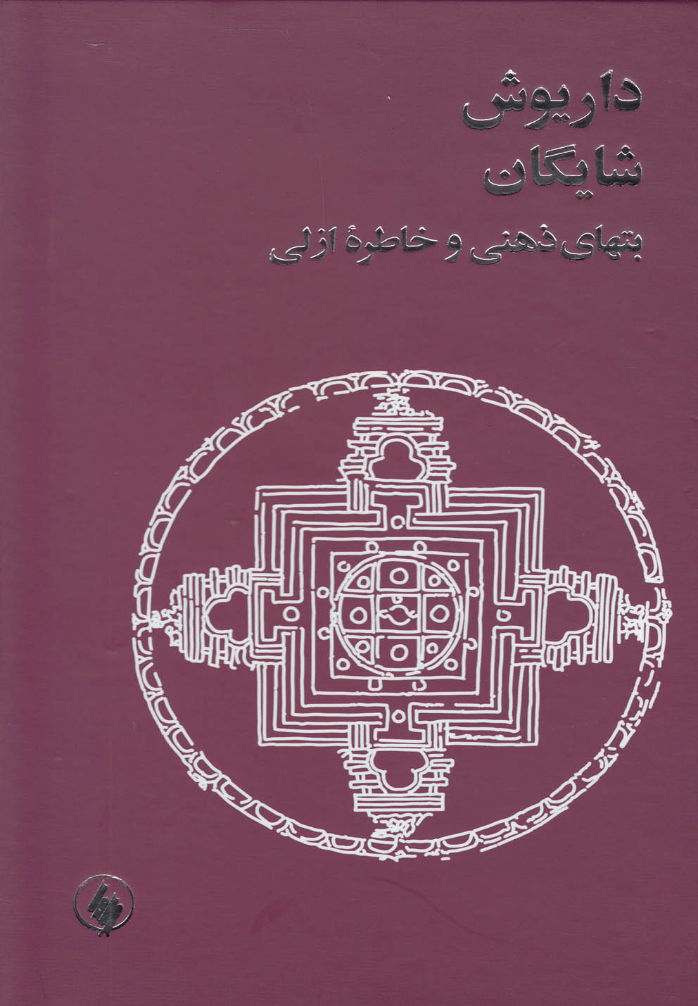 پایانه - بتهای ذهنی و خاطره ازلی